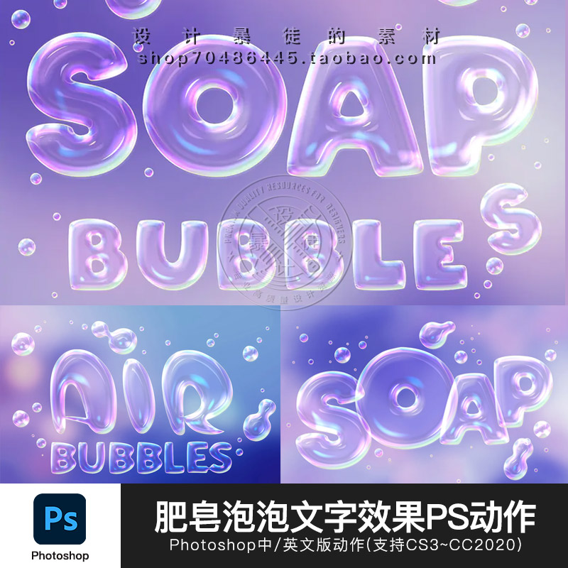 肥皂泡泡立体文字效果PS动作插件透明气泡一键生成平面设计素材