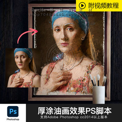 ps厚涂油画效果脚本插件 Photoshop人像照片后期转文艺复古装饰画