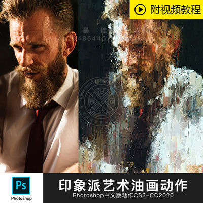 ps中文版动作照片转印象派油画效果装饰艺术画ps制作素材视频教程