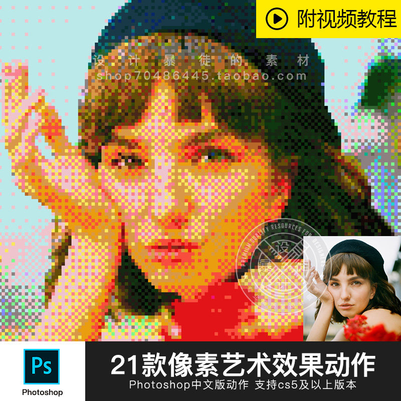 PS动作特效插件 平面广告海报 照片转马赛克像素艺术制作教学视频