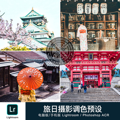 日本旅行摄影lightroom预设城市风景人像ps后期调色lr手机版滤镜
