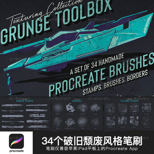 Procreate笔刷34个破旧颓废风格ipad绘画专用画笔素材