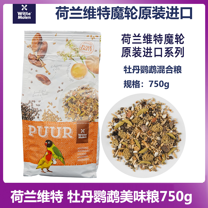 荷兰维特魔轮普乌尔爱鸟的美味种子组合牡丹鹦鹉营养粮750克