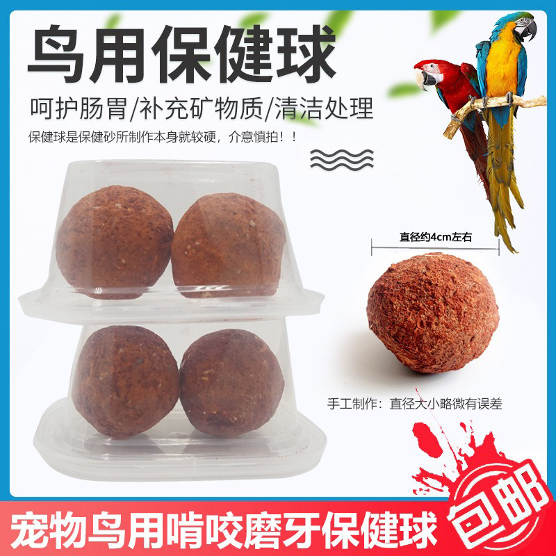 鹦鹉宠物鸟类保健球虎皮鹦鹉保健砂助消化红土球补钙补充微量元素