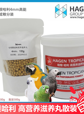 哈根-哈利滋养丸HAN高能滋养丸鹦鹉主食饲料高营养小颗粒滋养丸