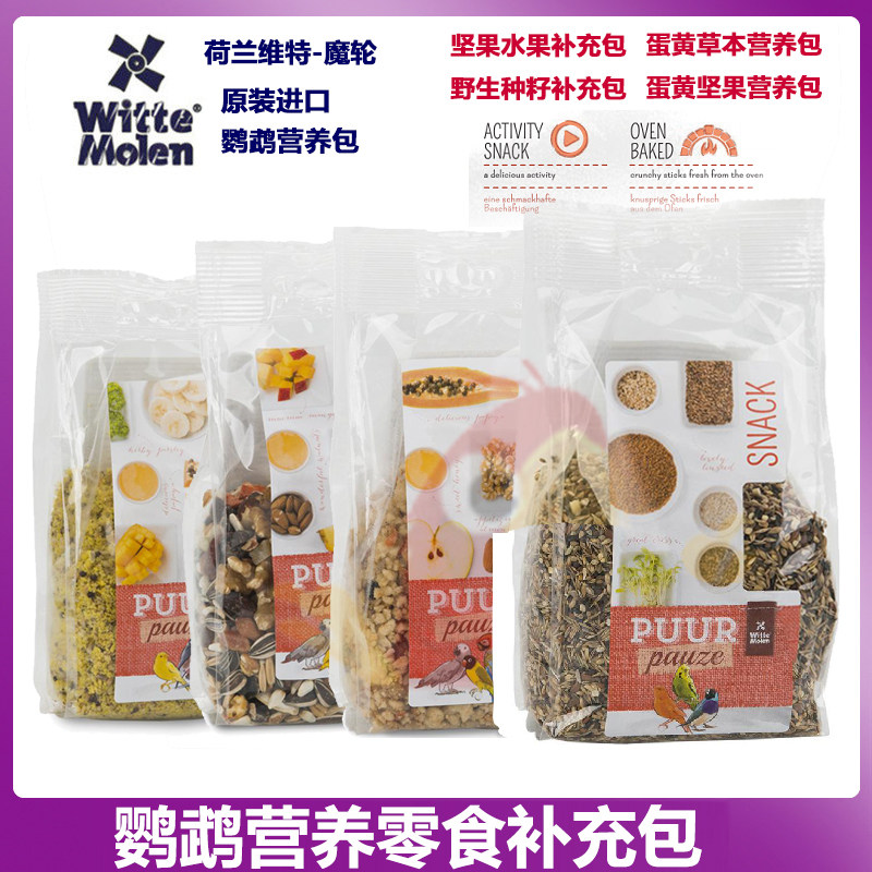 荷兰维特魔轮鹦鹉营养补充包 宠物鸟蛋粮坚果水果零食口味你来挑