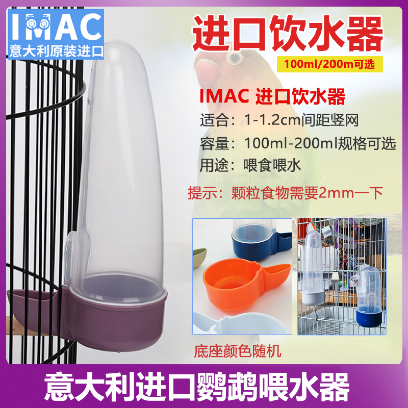鹦鹉饮水器外挂饮水器IMAC
