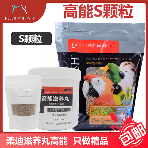 柔迪布殊滋养丸鹦鹉滋养丸高能