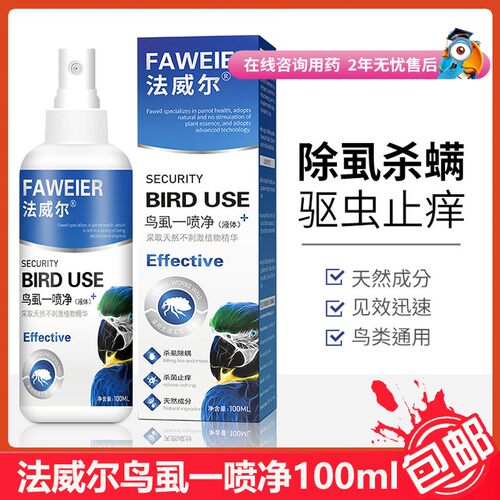 法威尔鹦鹉驱虫外用鸟虱一喷净