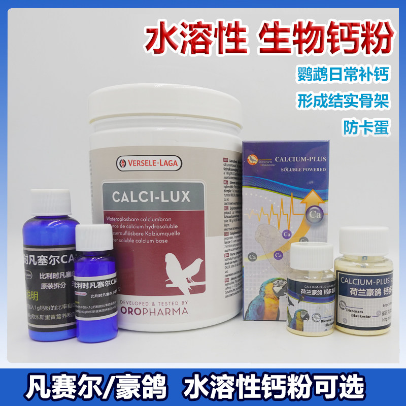 凡赛尔钙粉豪鸽水溶钙鹦鹉补钙