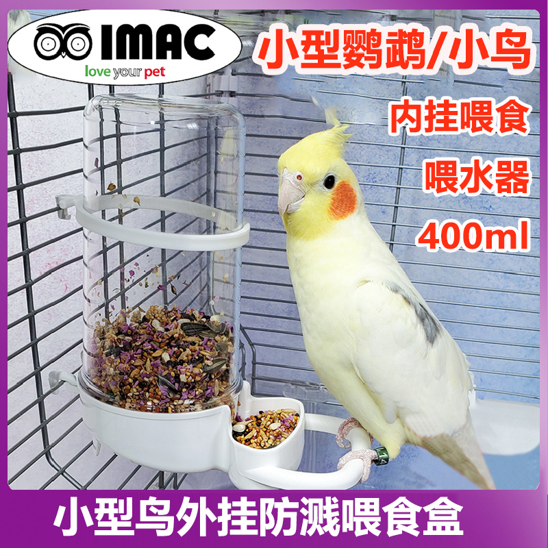 意大利imac进口饮水器自动喂食器鹦鹉食盒鸟笼配件鸽具用品喝水