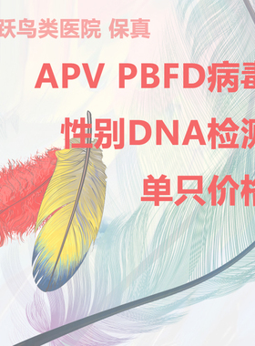 鹦鹉DNA检查（性别、APV病毒、PBFD病毒检测套餐)宠鸟类性别检测
