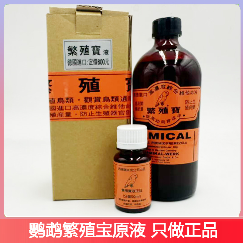 德国鹦鹉鸟用繁殖宝液体维生素
