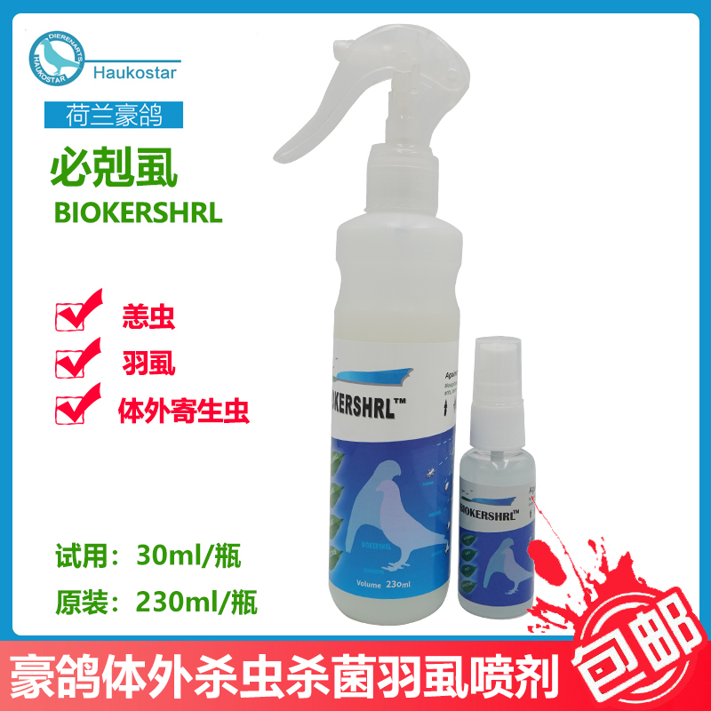 荷兰豪鸽必克虱杀灭体外寄生虫预防感染鹦鹉物用品杀菌消毒