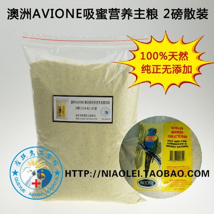 澳洲AVIONE吸蜜鹦鹉专用粉营养饲料细蜜主粮吸蜜粉 2磅散装