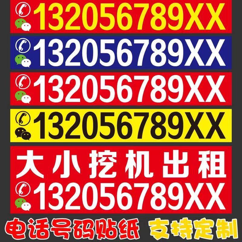 挖掘机出租吊车租赁电话号码定制汽车装饰贴/反光贴
