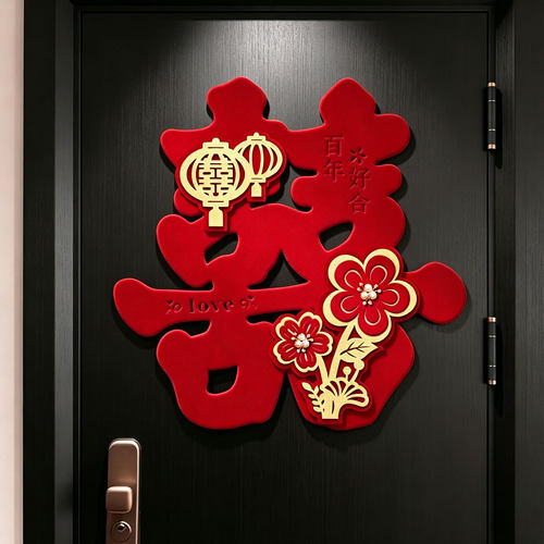喜字贴门新房立体房门装饰