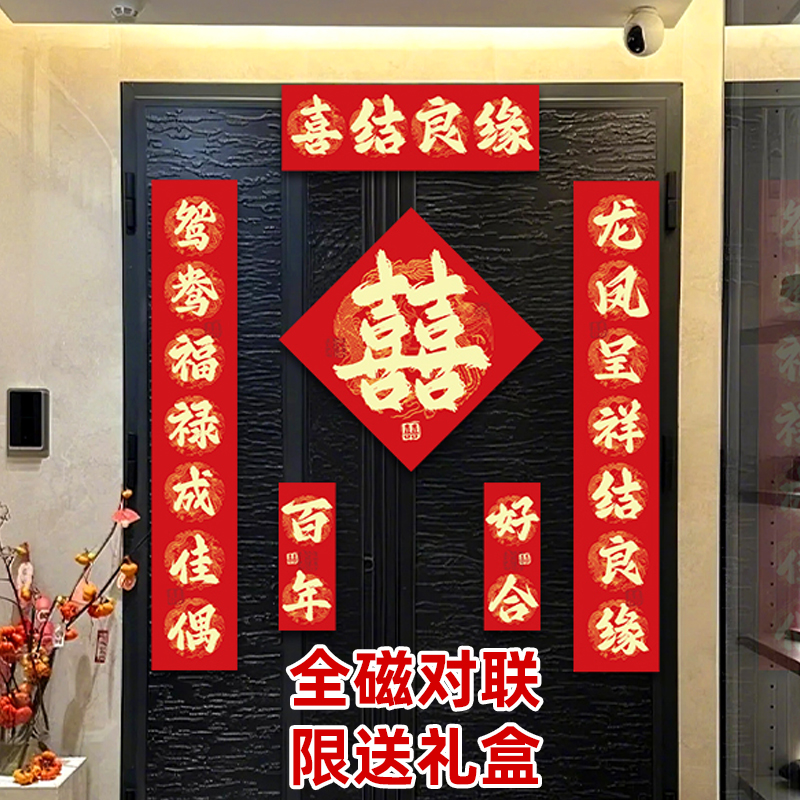 磁吸对联结婚男方大门新婚门女方出嫁高档入户门喜事喜联婚礼门贴