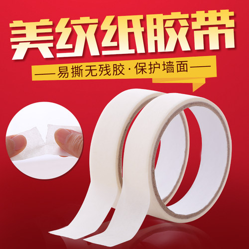 美纹纸配件不残留胶布婚庆用品