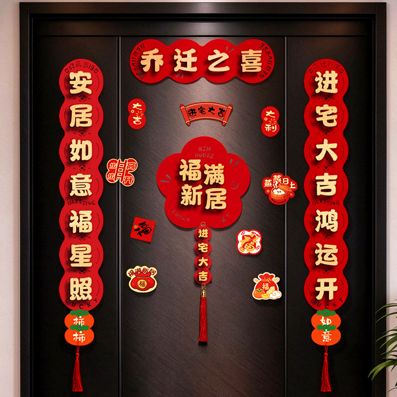 乔迁之喜对联磁吸新居布置装饰搬家入宅仪式用品全套新房门贴礼物