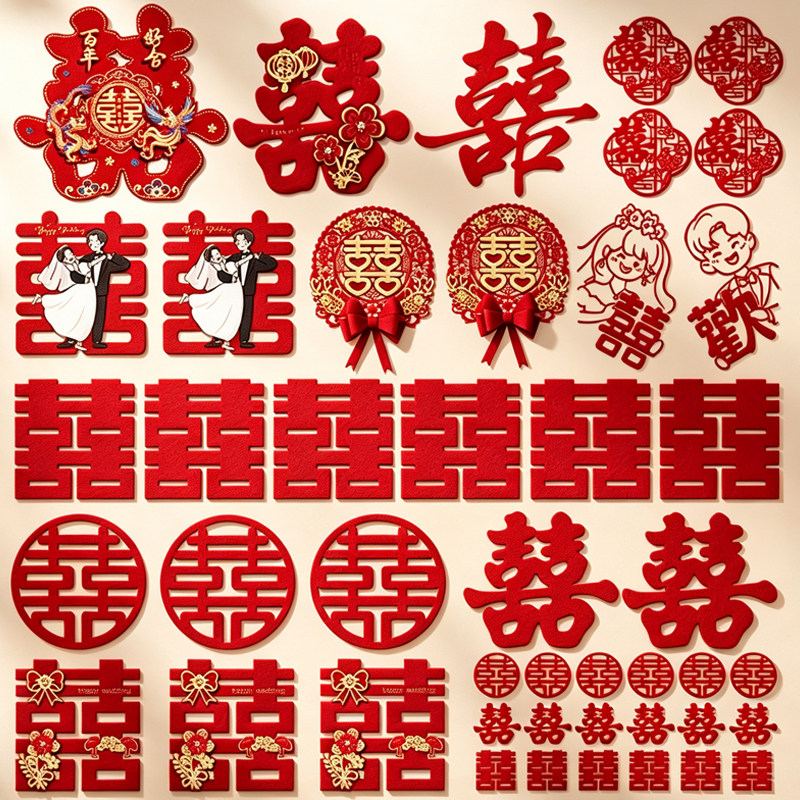 喜字贴婚房布置套装结婚装饰贴纸图片