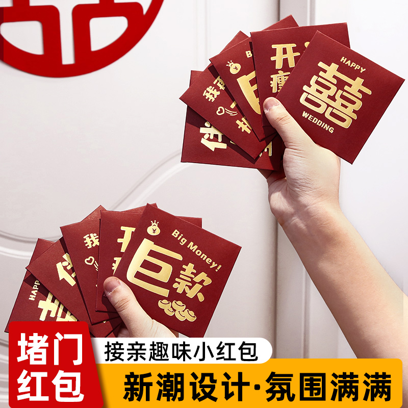 结婚堵门红包接亲游戏道具