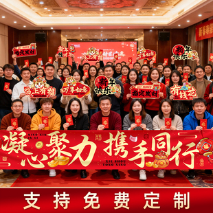 年会布置装饰马年公司团建定制横幅手举牌现场新年氛围拍照道具