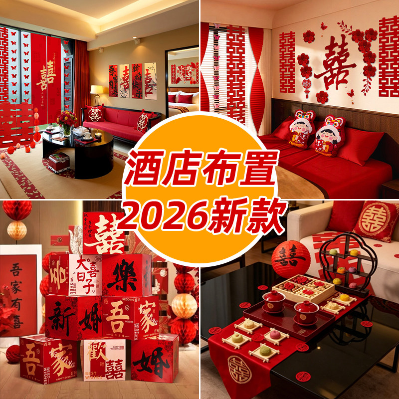 酒店婚房布置套装婚礼接亲女方出嫁房间装饰男方新房卧室高级全套