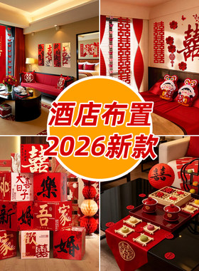 酒店接亲婚房女方出嫁布置全套