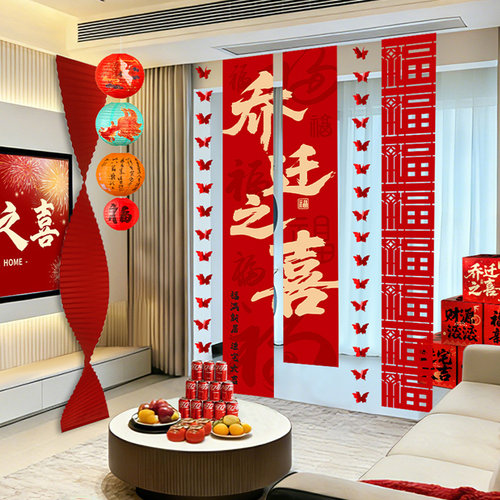 乔迁之喜新居条幅布置用品