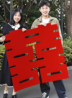 超大喜字结婚领证订婚拍照道具婚庆红色喜字贴婚房布置装饰囍贴纸