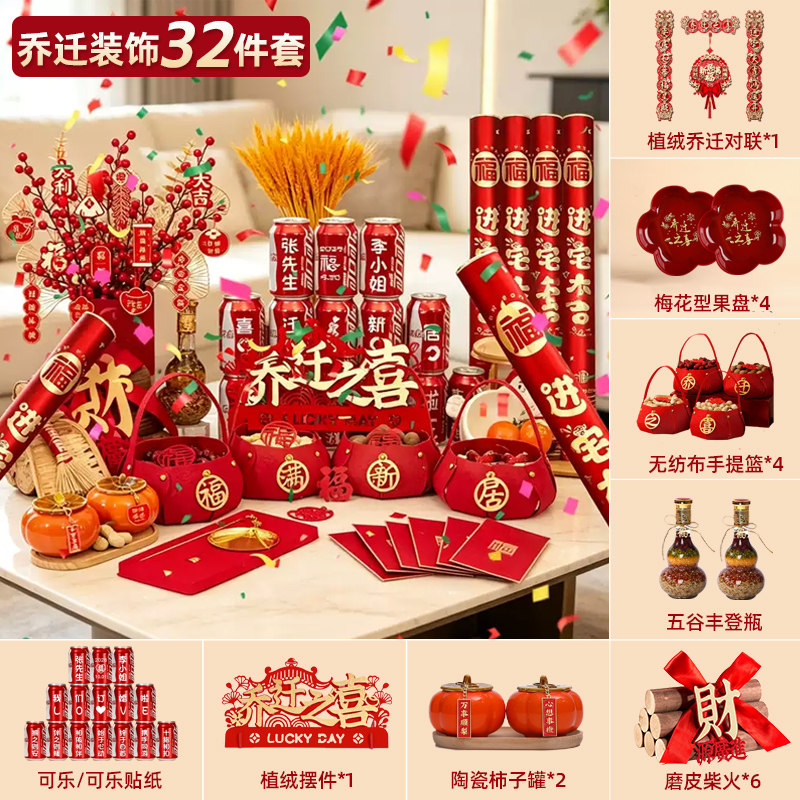 乔迁之喜装饰入伙新居布置摆件全套2026搬家入宅仪式用品礼物大全