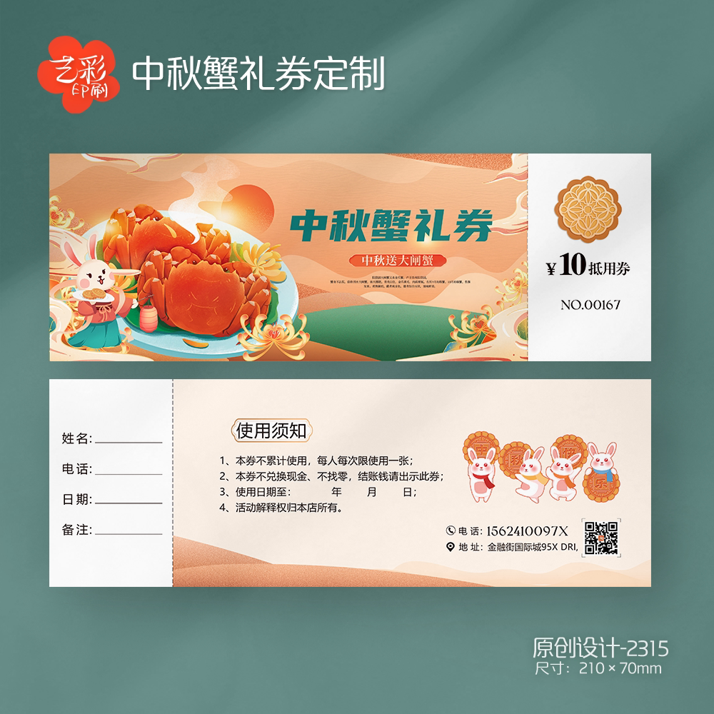 艺彩印刷免费设计中秋蟹礼代金券