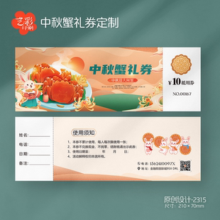 中秋券中秋蟹礼券大闸蟹螃蟹中秋茶叶券体验券卡优惠代金券定制设