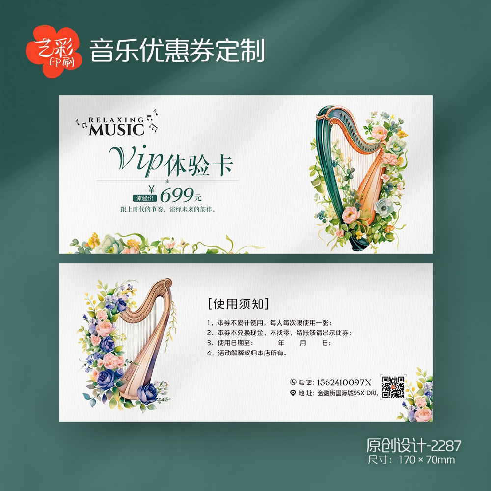 艺彩印刷免费设计竖琴代金券