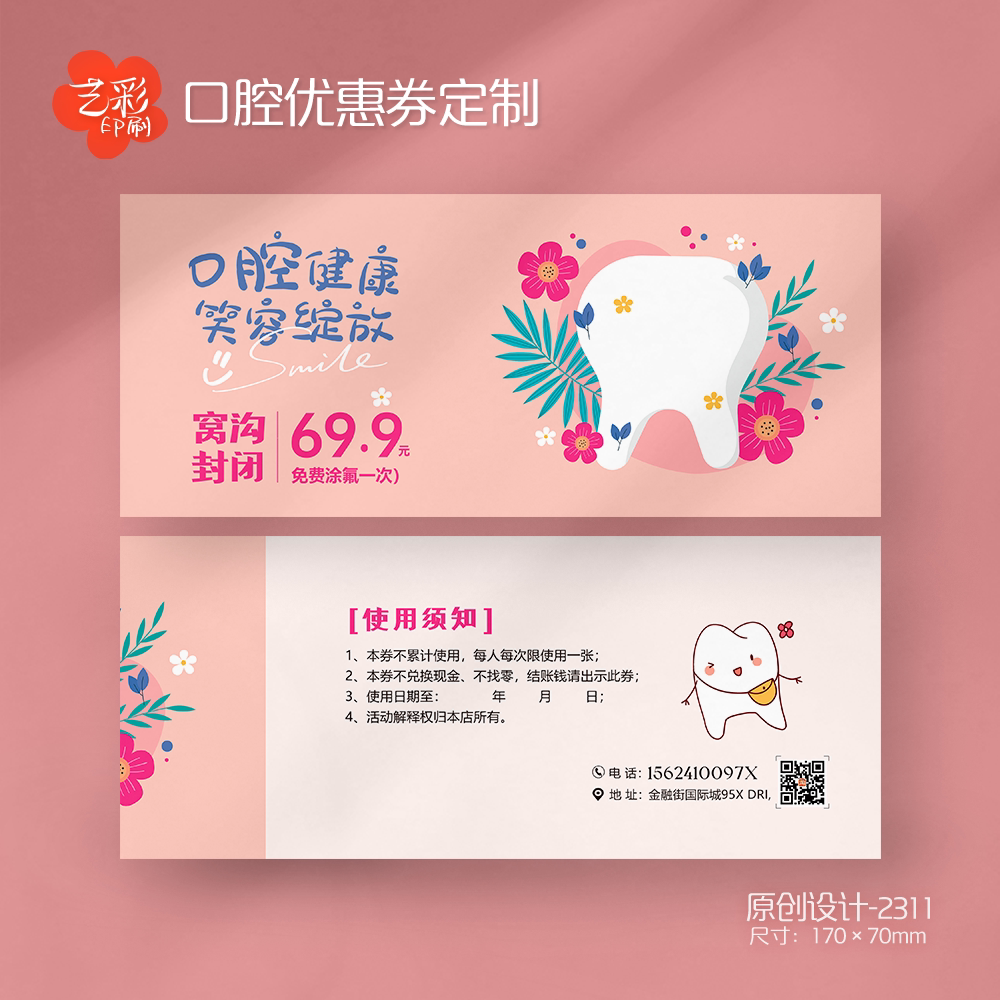 艺彩印刷免费设计儿童牙科代金券