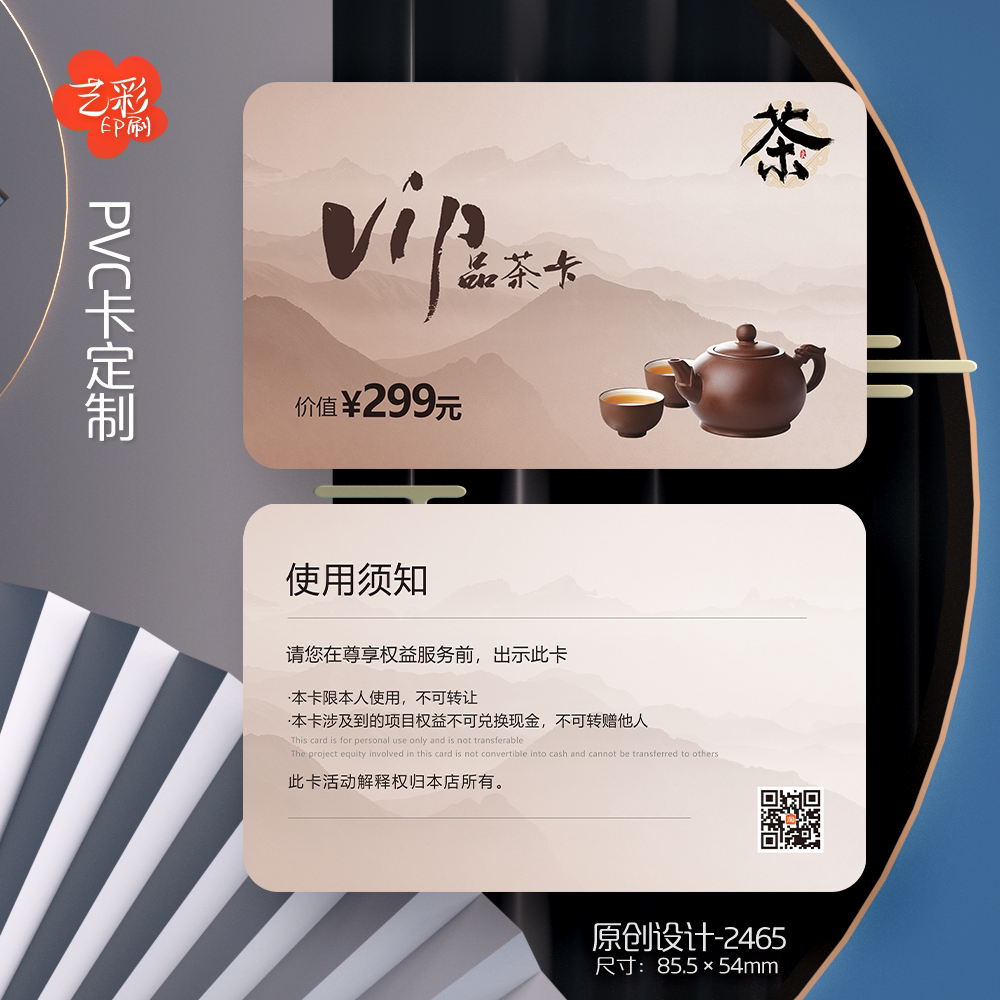 艺彩印刷免费设计茶叶会员卡