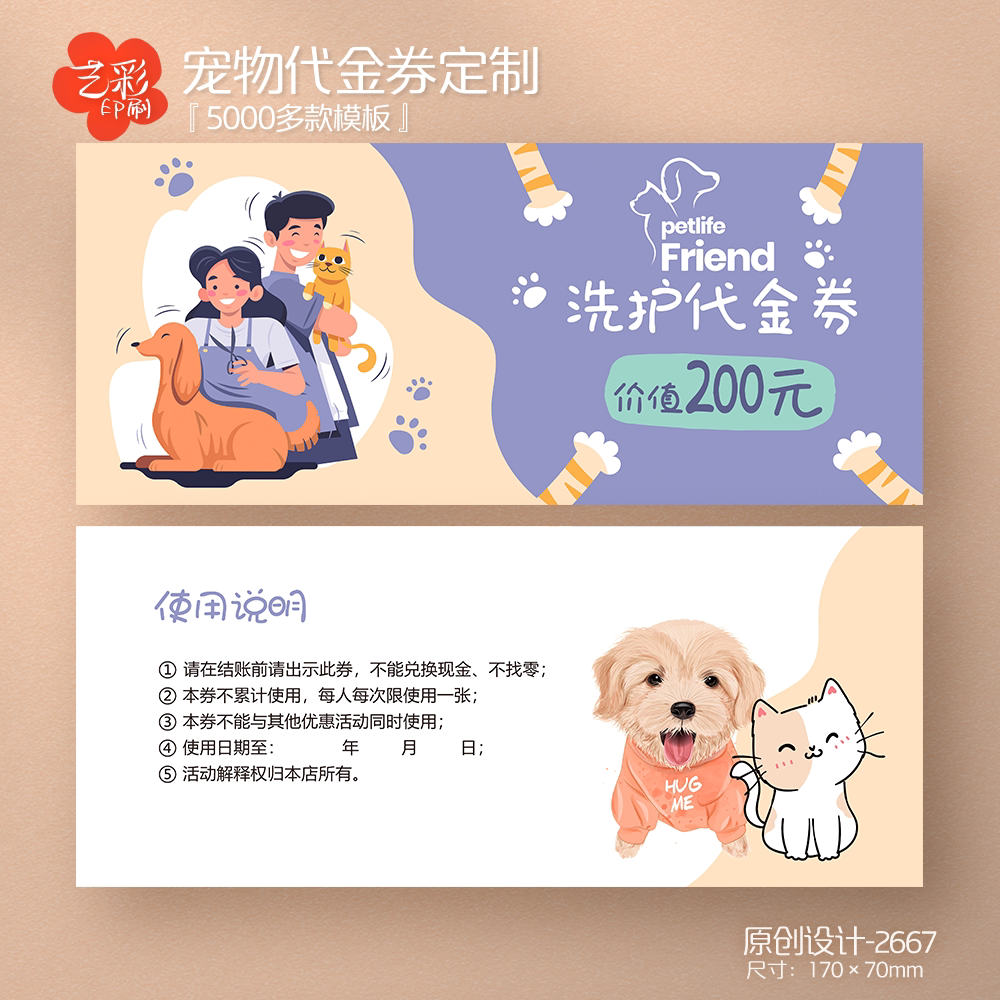 艺彩印刷免费设计宠物洗护代金券