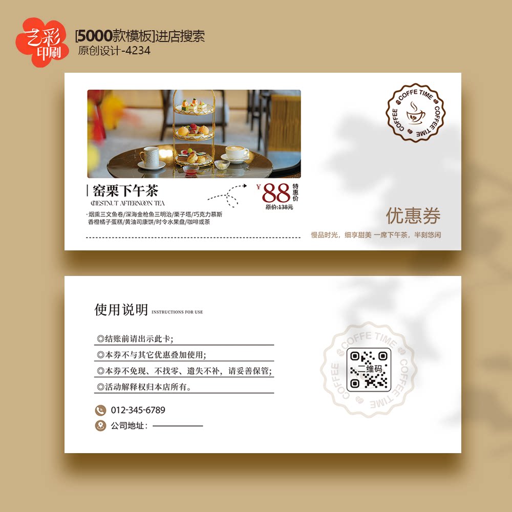 咖啡券下午茶甜点券体验卡券代金券优惠券定制印刷