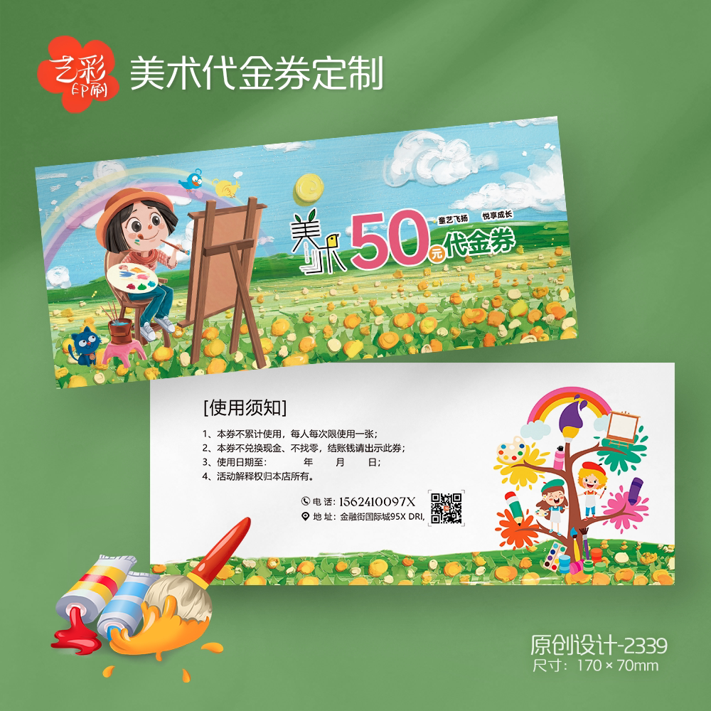 艺彩印刷免费设计少儿美术代金券