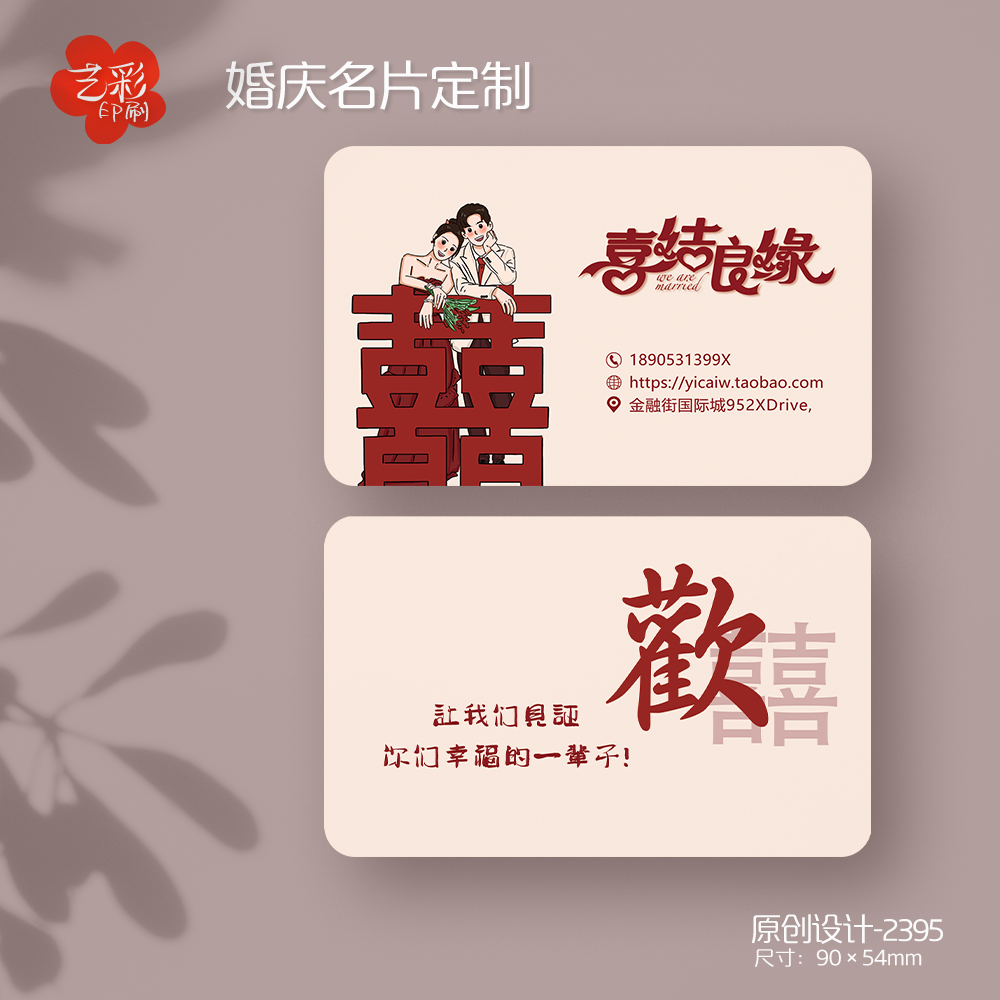 艺彩印刷免费设计婚礼婚庆名片
