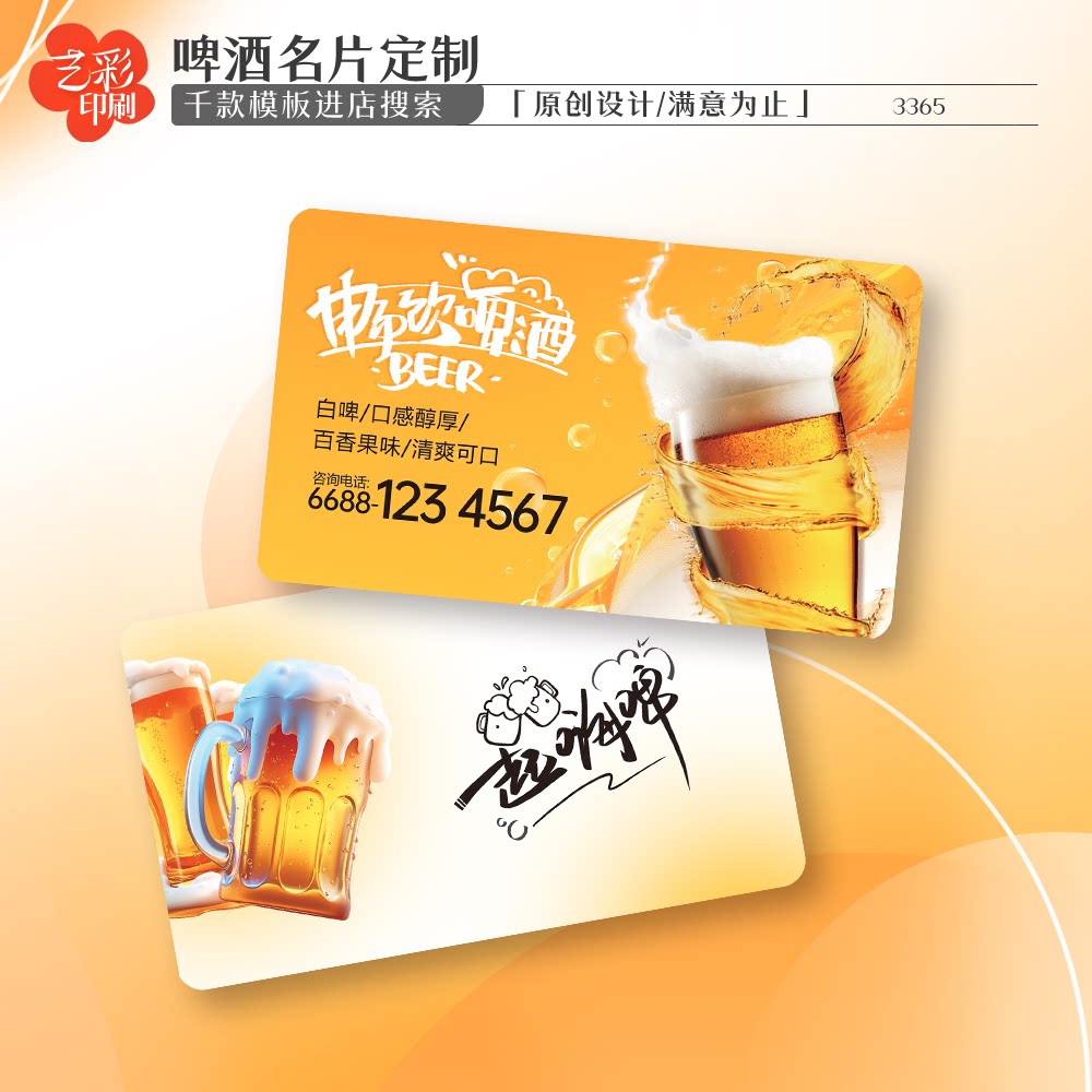 艺彩印刷免费设计啤酒名片