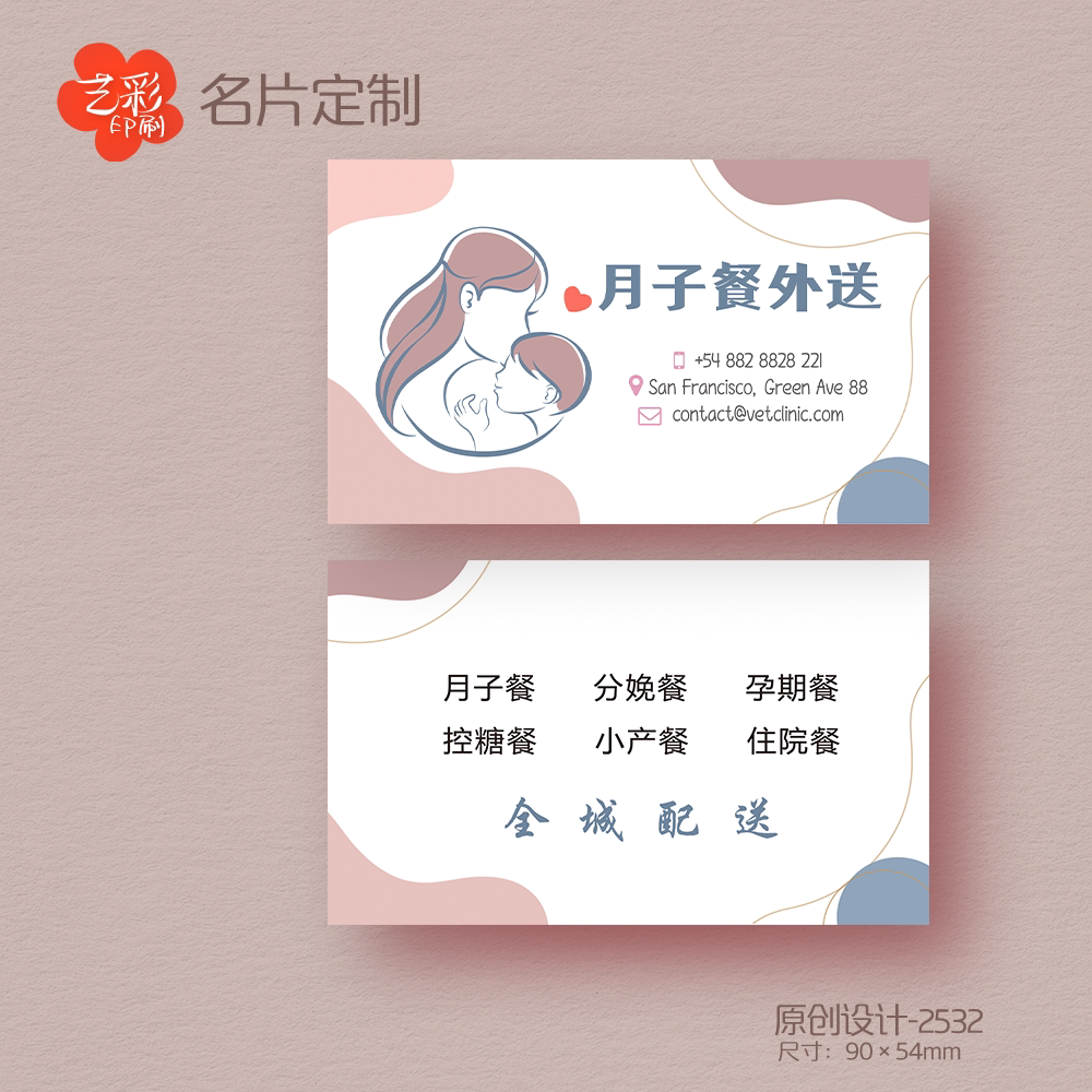 艺彩印刷免费设计月子餐母婴名片