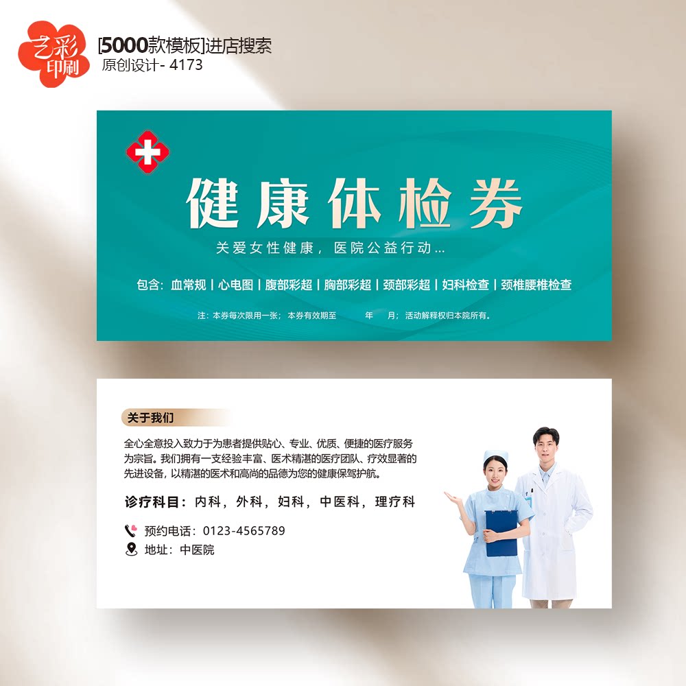 医院健康体检券健康卡义诊卡健康检查券代金券优惠券定制