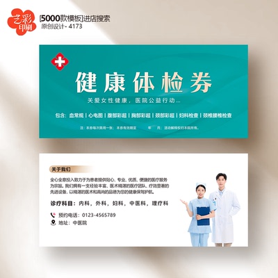 医院健康体检券健康卡义诊卡健康检查券代金券优惠券定制