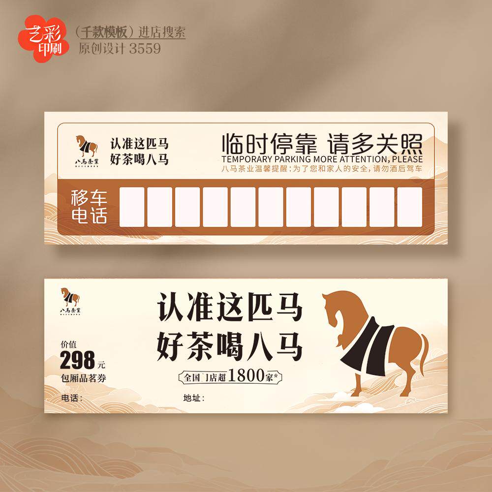 艺彩印刷免费设计八马茶叶停车卡