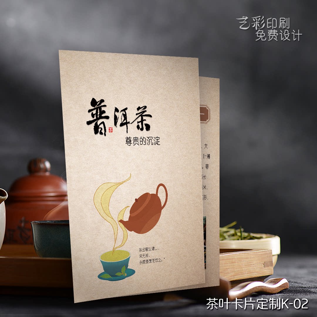 艺彩印刷免费设计普洱茶茶叶卡片