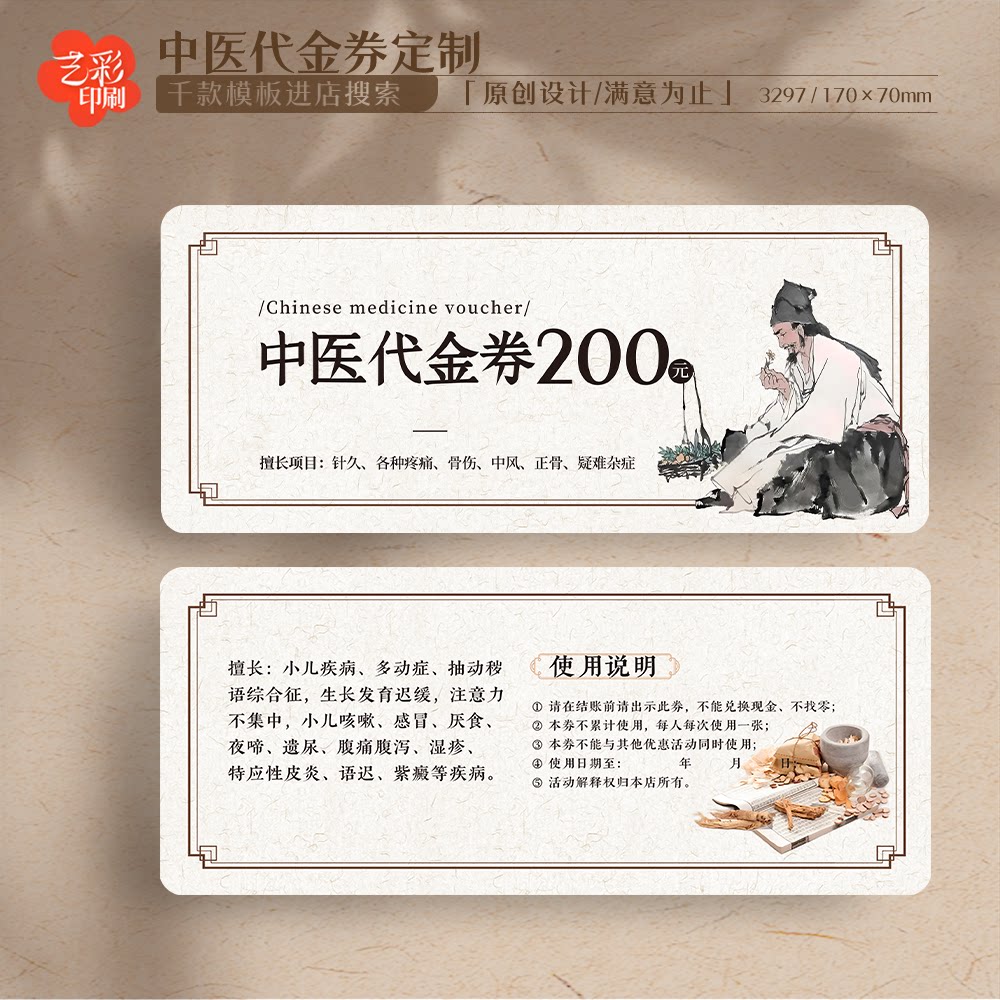 艺彩印刷免费设计中医代金券