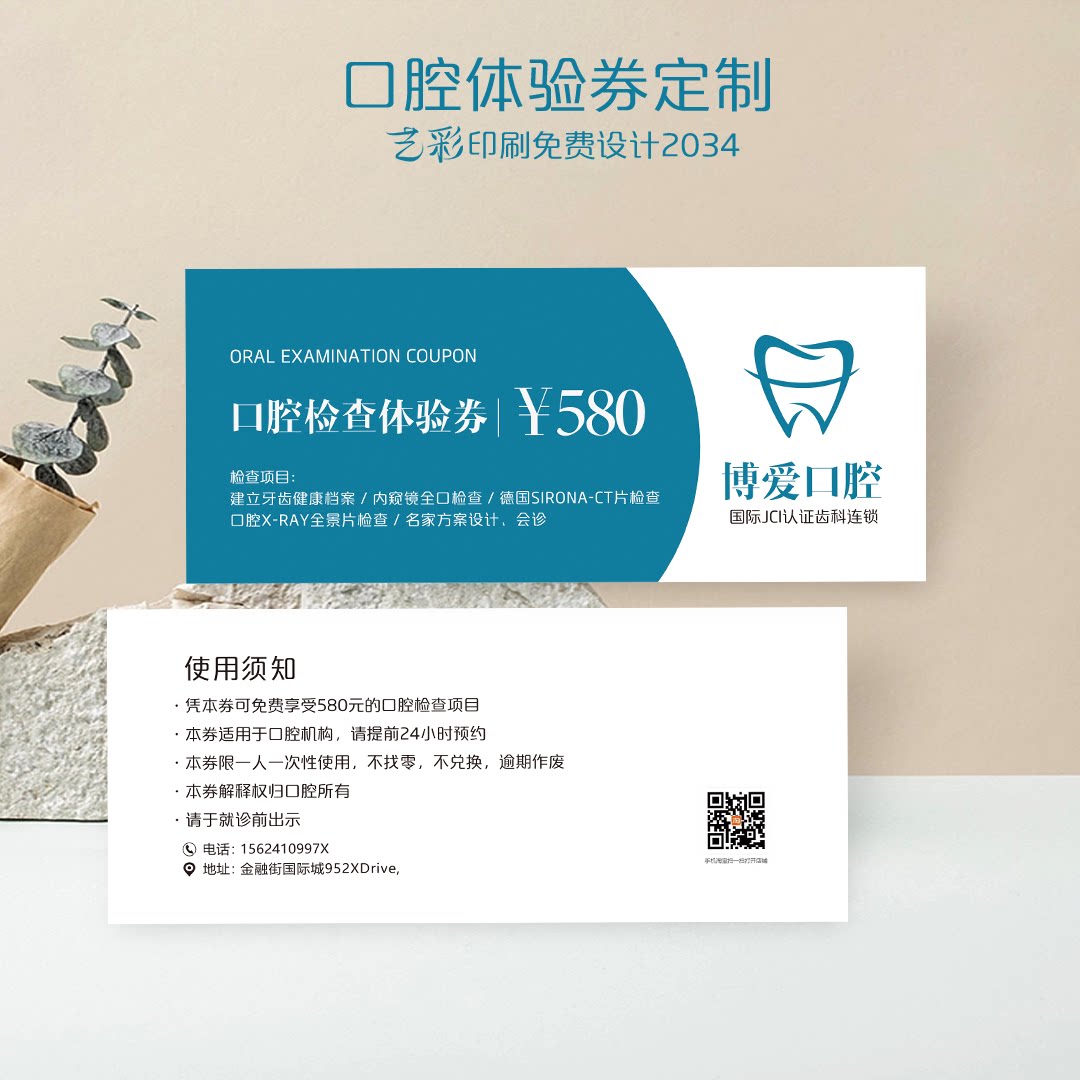 艺彩印刷免费设计牙科口腔代金券