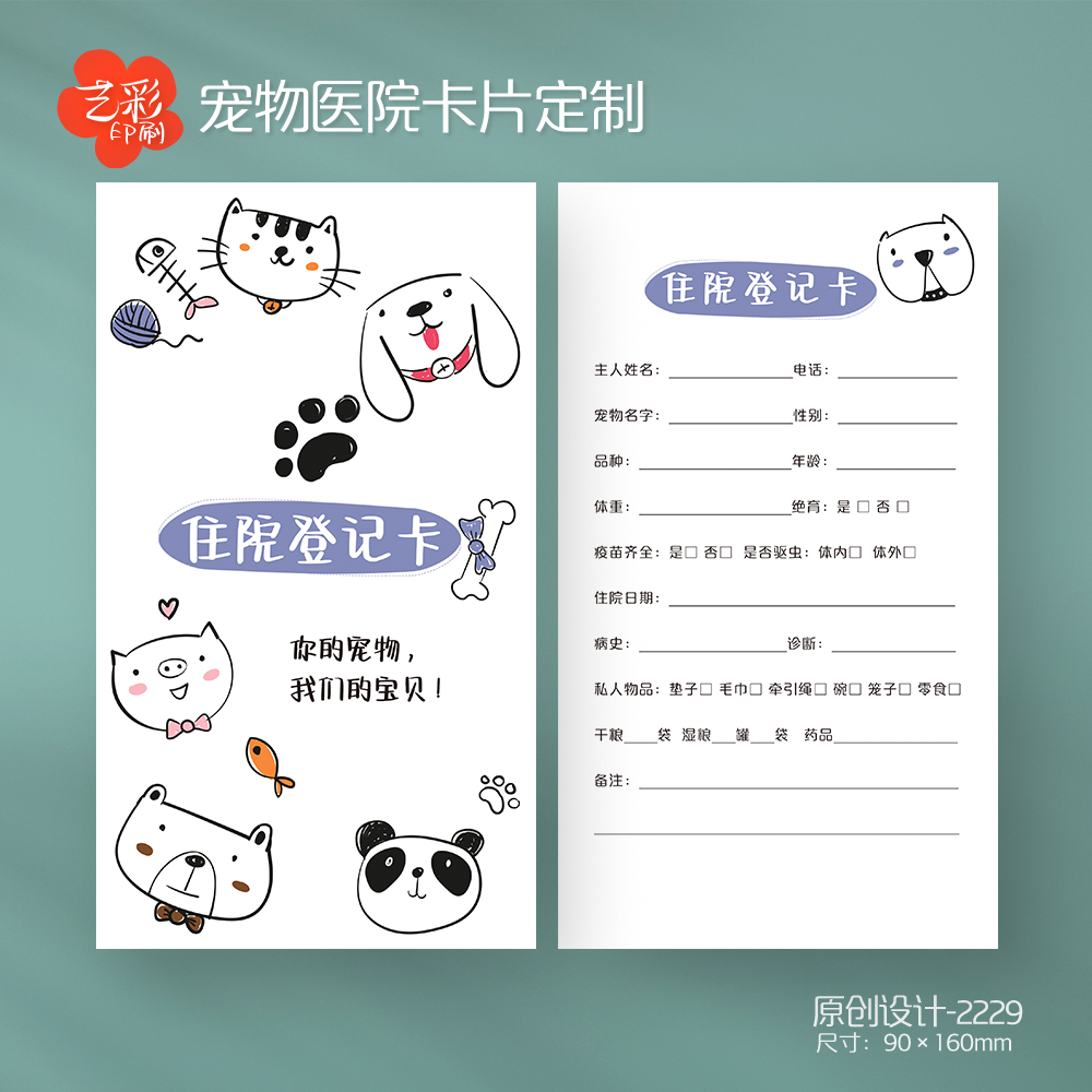 艺彩印刷免费设计狗猫宠物卡